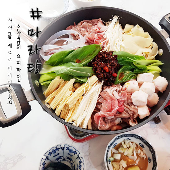  집에서 마라탕 만들기 재료 다양하게 듬뿍 넣어욤 (@샤샤몰)