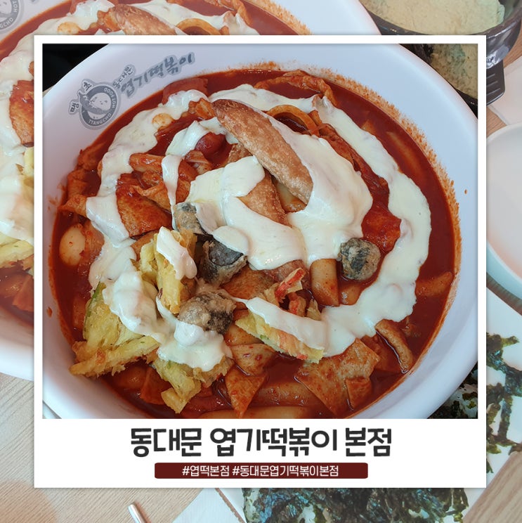 동대문 엽기떡볶이 엽떡 본점 맛나네요 동대문 엽기떡볶이 엽떡 본점 맛나네요