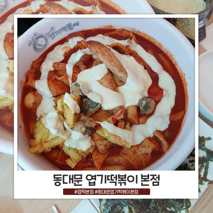 동대문 엽기떡볶이 엽떡 본점 맛나네요