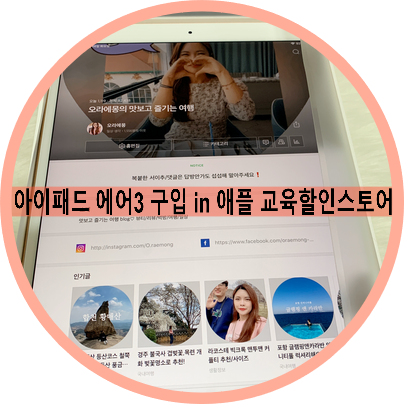  아이패드 에어3 애플 교육할인스토어 구입방법/후기