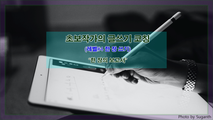  [한 장 쓰기] 한 장의 보고서