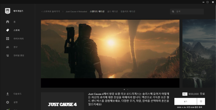 Just Cause 4 에픽게임즈 무료배포 ~4/24까지