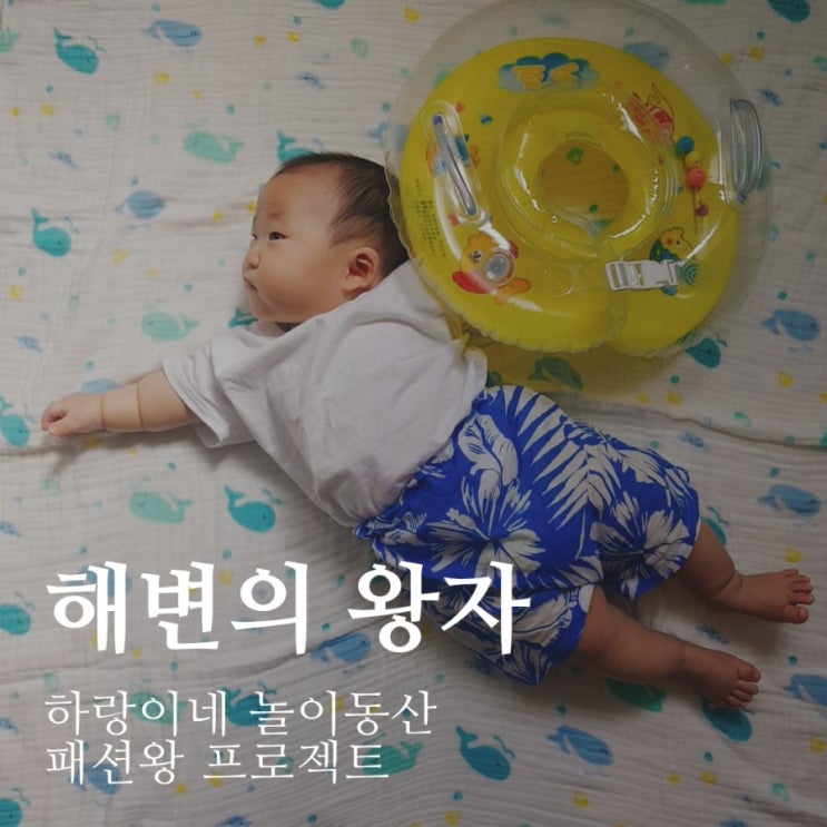 패션왕 프로젝트 : 해변의 왕자 5개월아기 데일리룩