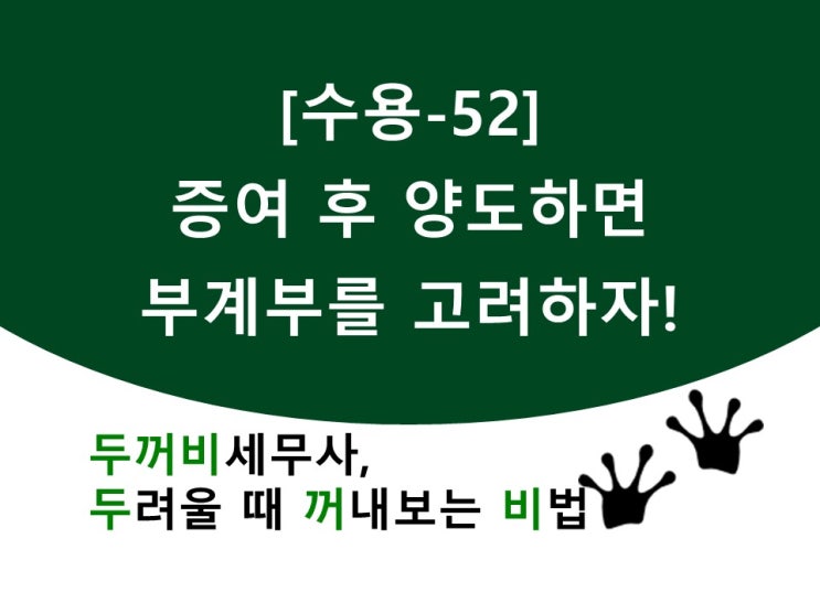  [수용52]증여 후 양도하면 부계부를 고려하자!