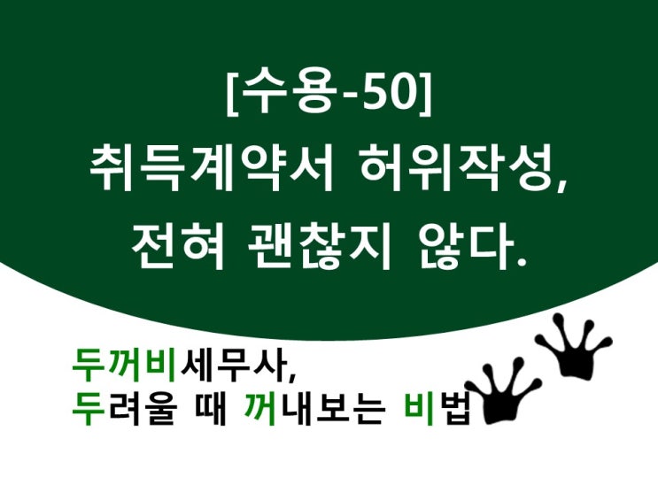 [수용50]취득계약서 허위작성, 전혀 괜찮지 않다..