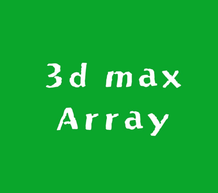 3d max Array기능과 단축키