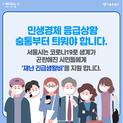  서울시 재난 긴급생활비 지원 신청 안내 