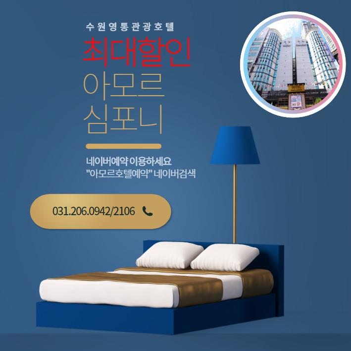  아이와함께 주말여행 수원 아모르심포니 호텔 할인