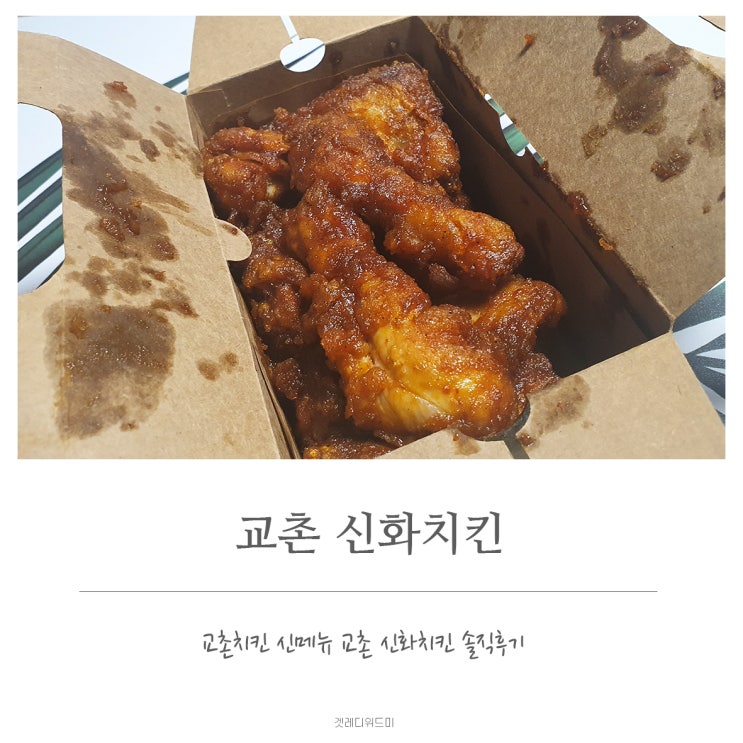  교촌치킨 신메뉴 교촌 신화치킨 솔직후기