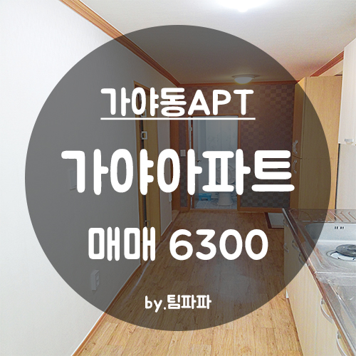  [부산 가야동] 가야역 동의대역 역세권 방2 12평 가야아파트 매매