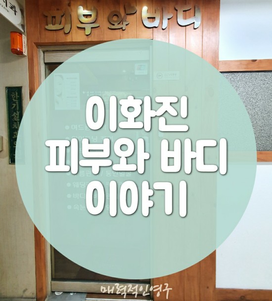  상도동피부관리실 이화진 피부와바디이야기, 하체관리 제대로 받고옴'-'b
