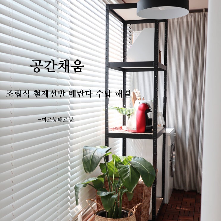  조립식 철제선반 공간채움. 베란다 수납 선반 셀프설치