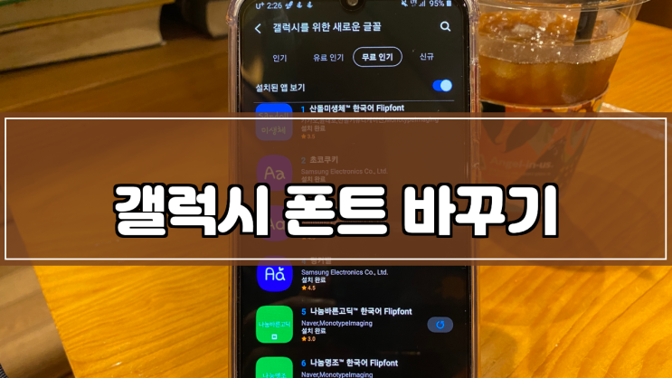  갤럭시 폰트 바꾸기를 알아봅니다