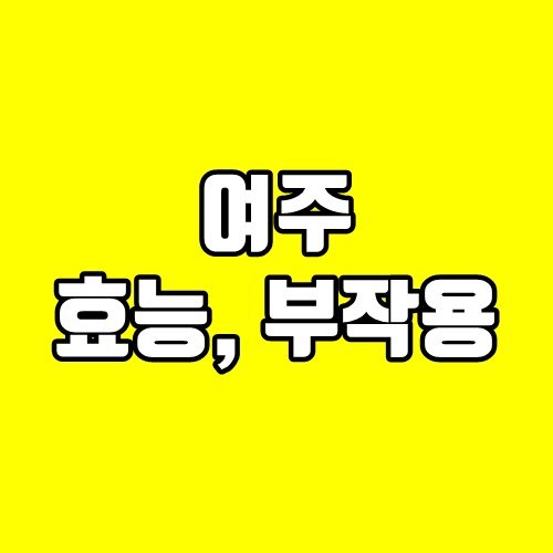  여주 효능, 부작용 알고 먹어야지요