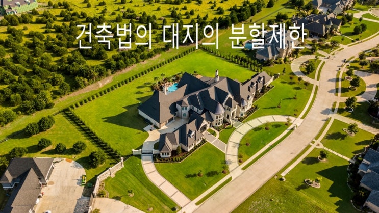  건축법 대지의 분할제한