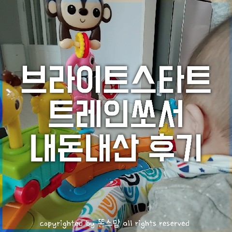  브라이트스타트 트레인쏘서 후기 (내돈내산)