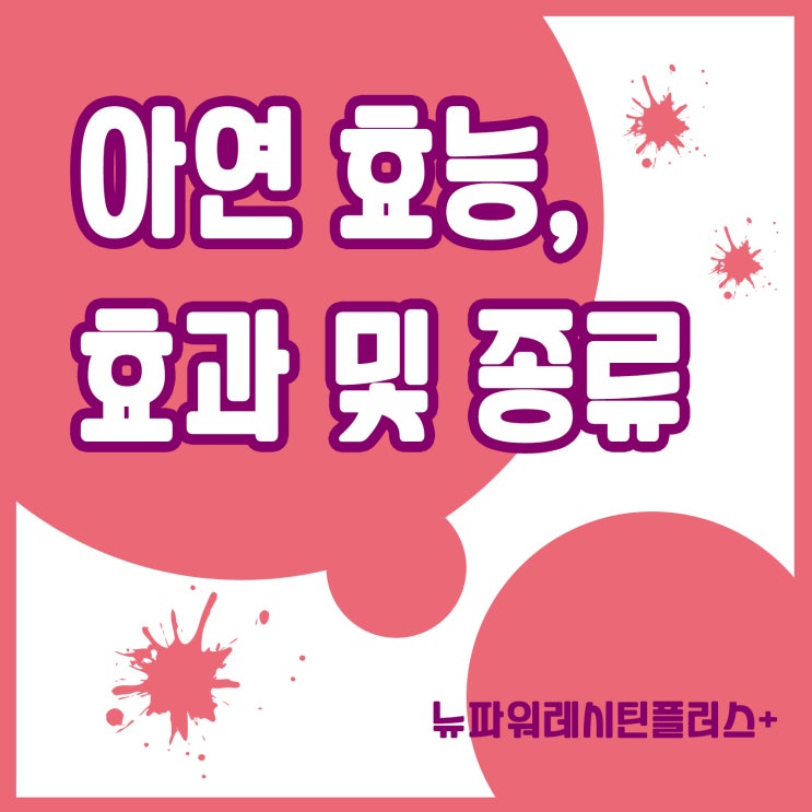  남성 건강기능식품 원료 - 아연의 효능,효과 및 종류
