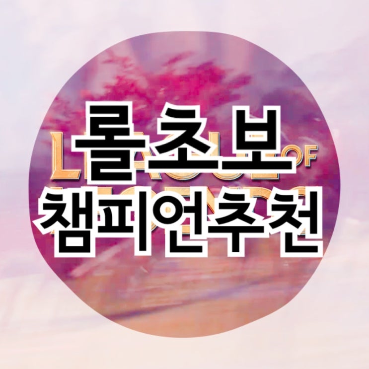  롤 초보 입문자 : 리그오브레전드 쉬운 챔피언 추천