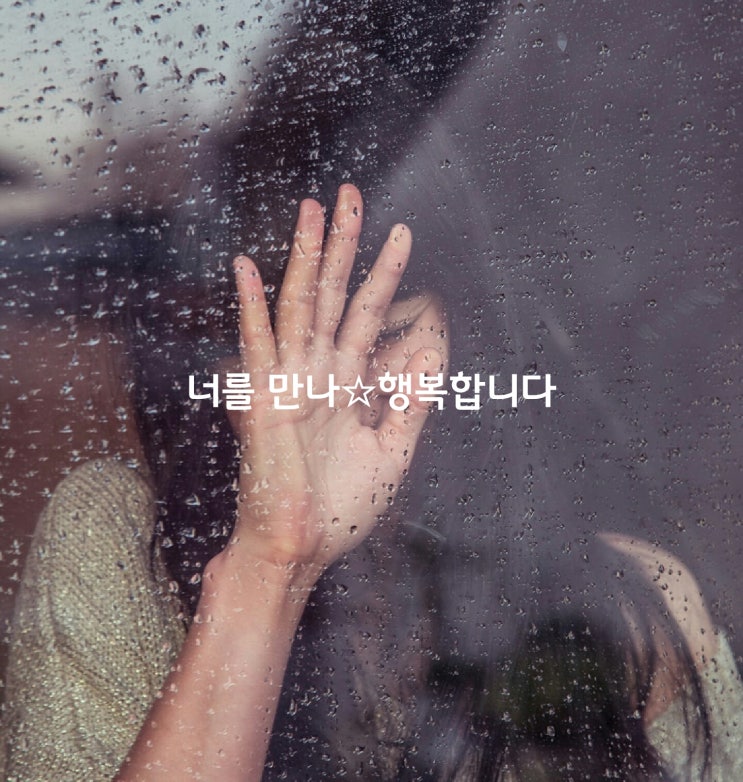  너를 만나 행복합니다