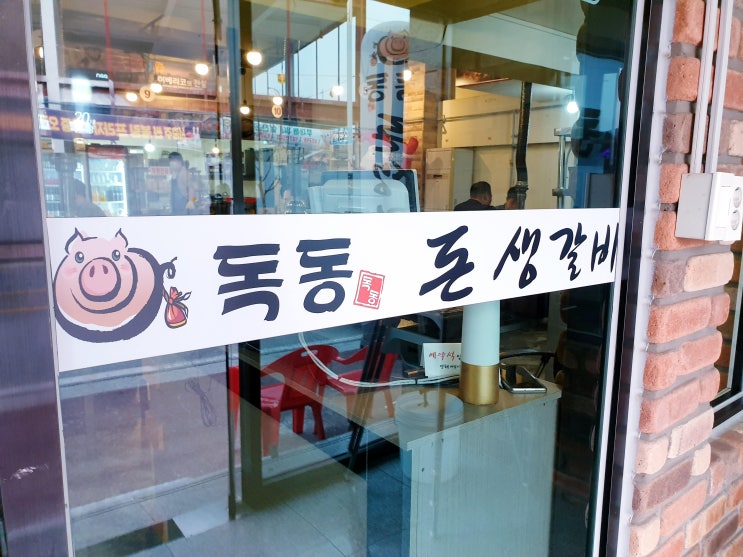  [서충주맛집] 독동 돈생갈비