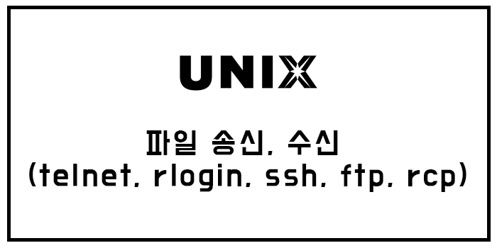  [유닉스] 파일 송신, 수신 (telnet, rlogin, ssh, ftp, rcp)