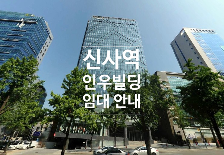 강남 신사역 도산대로 대로변 인우빌딩  | 사무실 임대 문의  #221