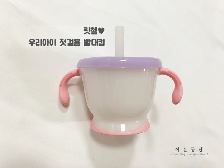  릿첼 빨대컵 / 우리아이 첫걸음 빨대컵 / 소독방법 / 이유식 준비물