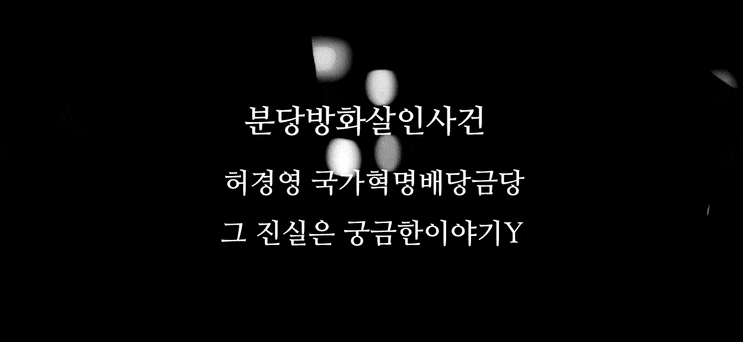 분당방화살인사건 허경영 국가혁명배당금당 목적 궁금한이야기Y