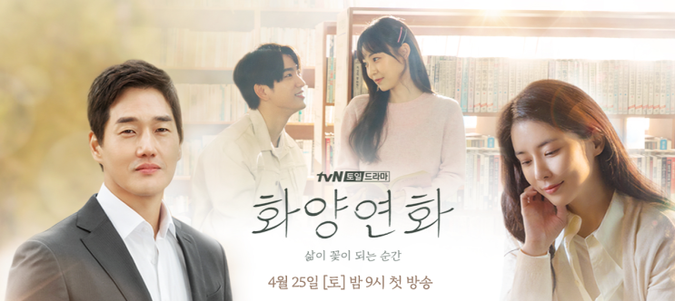 tvN 토일드라마 하이바이마마    후속작 화양연화 뜻 인물관계도  줄거리와 몇부작인지~