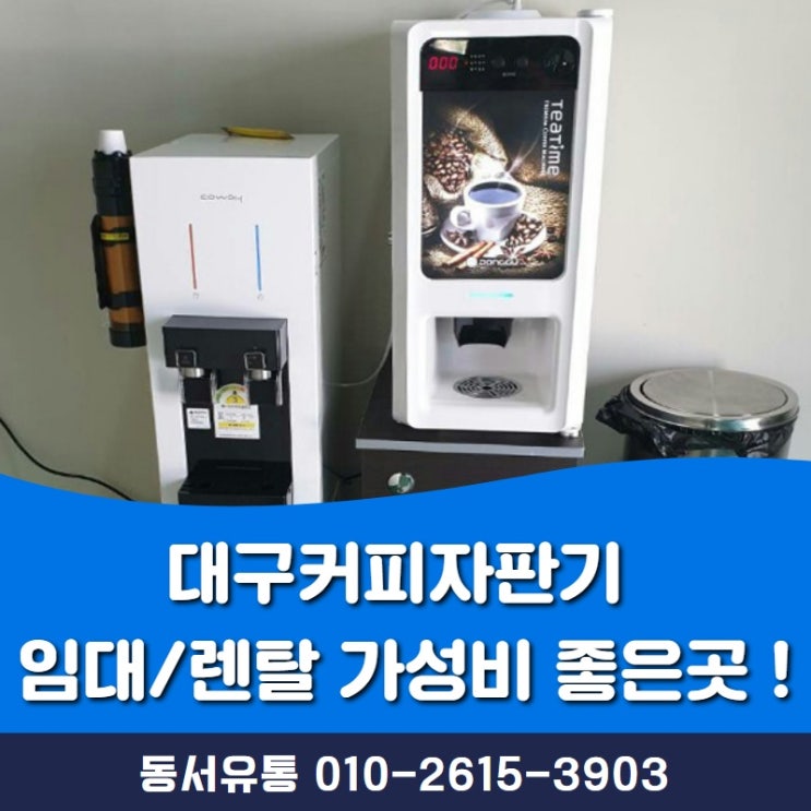  대구커피자판기 임대/렌탈 가성비 좋은곳 !