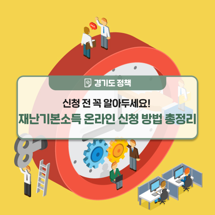  [경기도뉴스] 경기도 재난 기본소득 온라인 신청 방법을 알아보자. 재난기본소득 신청방법 총 정리.