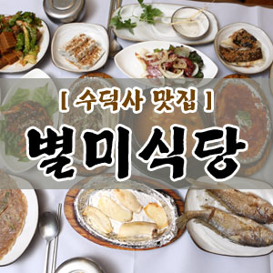 [수덕사맛집] 건강한 집밥 스타일 별미식당