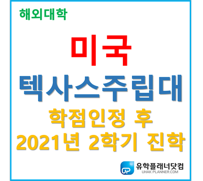  [UP부산서면유학원] 미국추천대학! 한국에서 입학 후 2021년 텍사스주립대학교 진학 보장