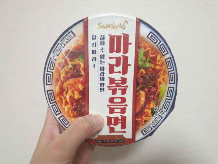  삼양 컵라면 마라볶음면 먹은 후기
