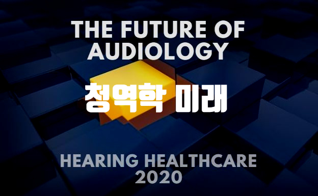 청력학의 미래