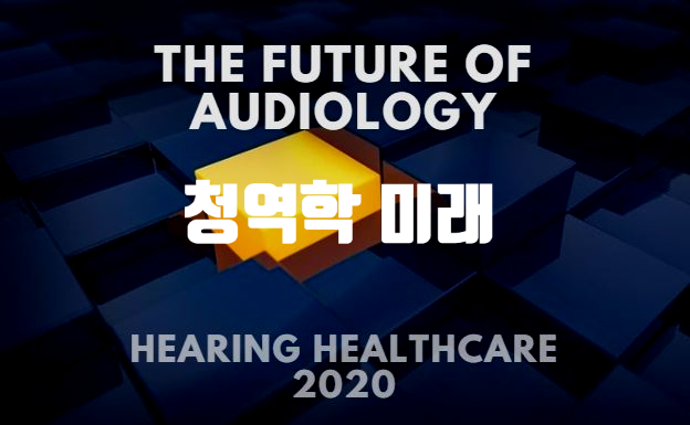  청력학의 미래