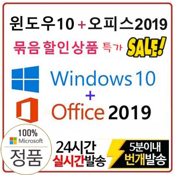 &lt;최저가&gt;마이크로소프트 윈도우10+오피스2019 묶음상품, 윈도우10 프로 + 오피스2019 프로 이메일 배송상품 꿀정보예요~