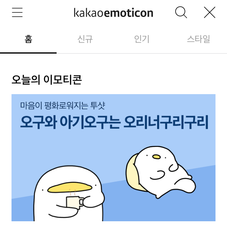 [오구이모티콘] 오구 이모티콘 13탄 📣 오구와 아기오구는 오리너구리구리 : 네이버 블로그