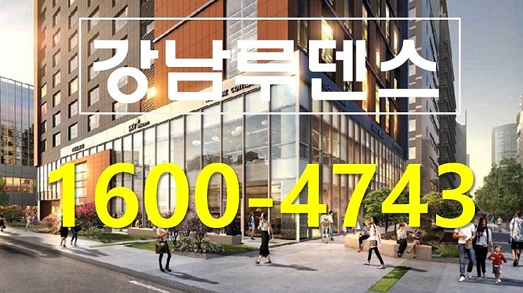 강남 루덴스 오피스텔 분양 가장 최신 정보 알려드려요~