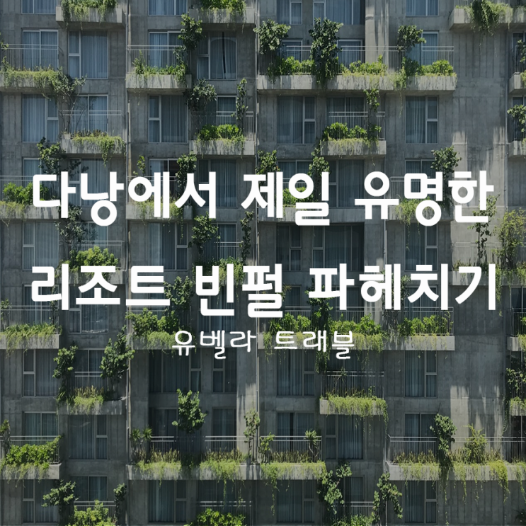  28. 베트남 다낭 호이안 후에에서 제일 유명한 리조트 '빈펄'