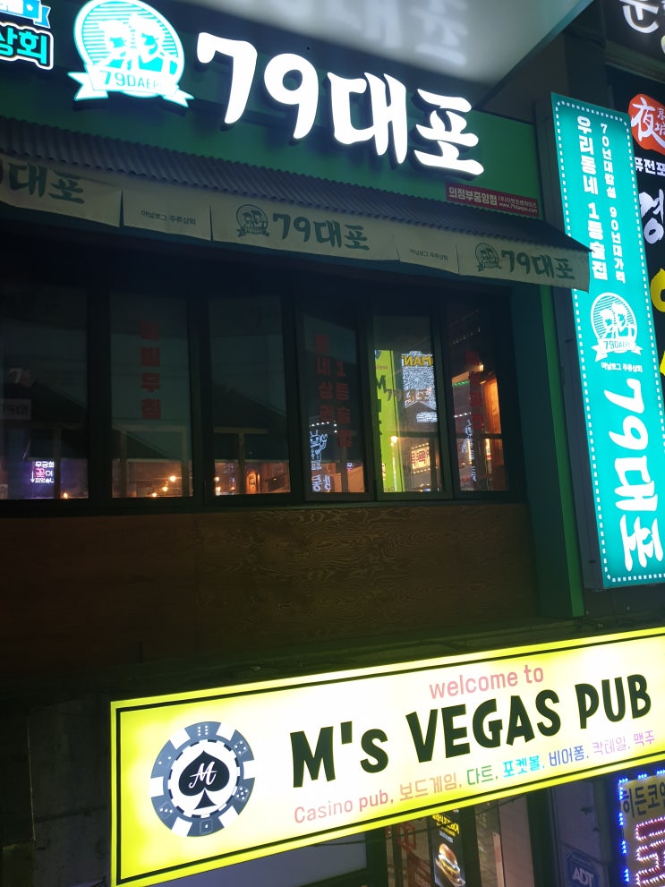  의정부 79포차 술집 맛집 추천 (내돈내산 후기)