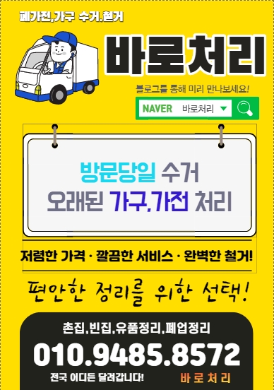  (폐가전,폐가구,폐업정리,유품정리,각종생활폐기물정리) 바로처리