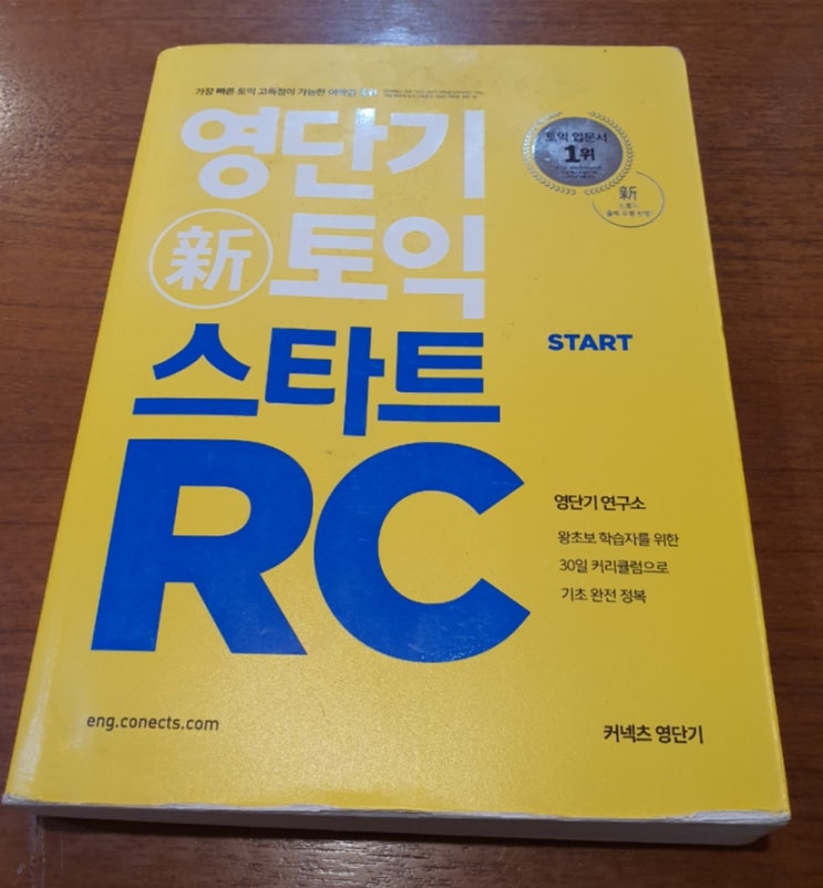 [서재] 0073. 정재현, 『영단기 新토익 스타트 RC』, 에스티유니타스, 2016