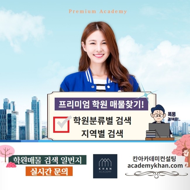   학원매물 검색일번지, 실시간 문의 - 칸아카데미컨설팅
