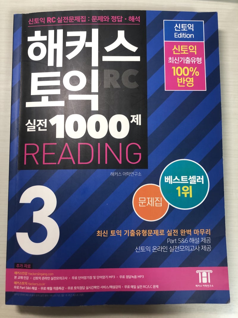 해커스 토익 실전 1000제 3 후기 및 난이도 (내돈내산) : 네이버 블로그