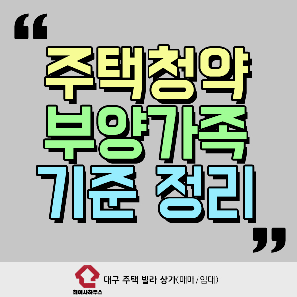  주택청약 부양가족 기준 정리