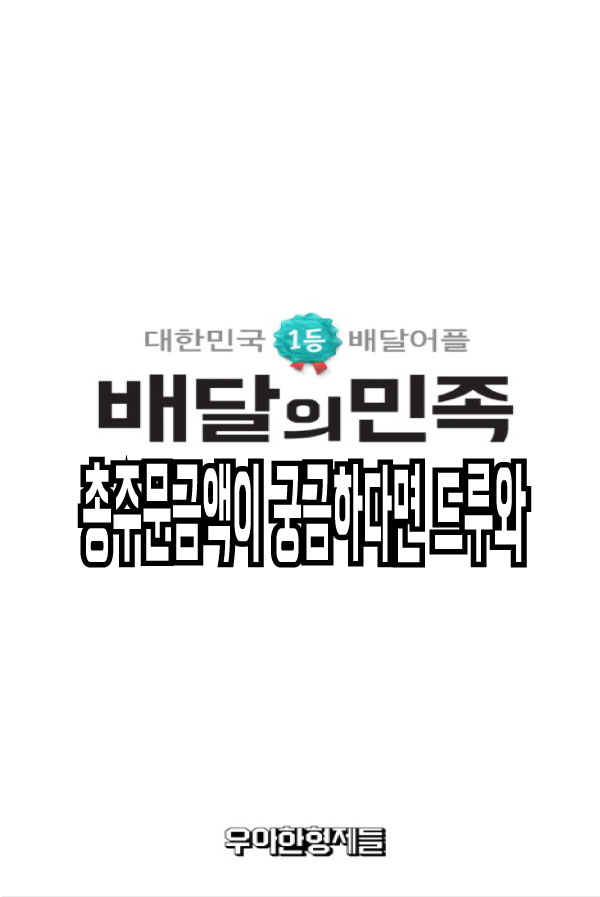  배달의민족 총주문금액이 얼마가나올지 알아봐요