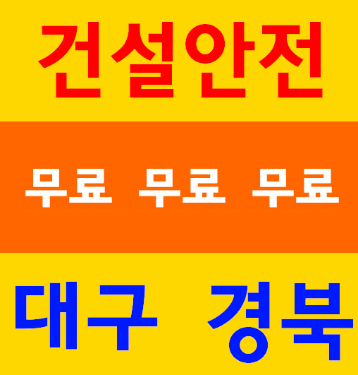  대구시건설업기초안전보건교육 교육센타