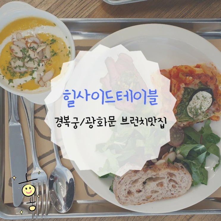「종로구, 내수동」 경복궁역/광화문역 건강한 브런치맛집 힐사이드테이블