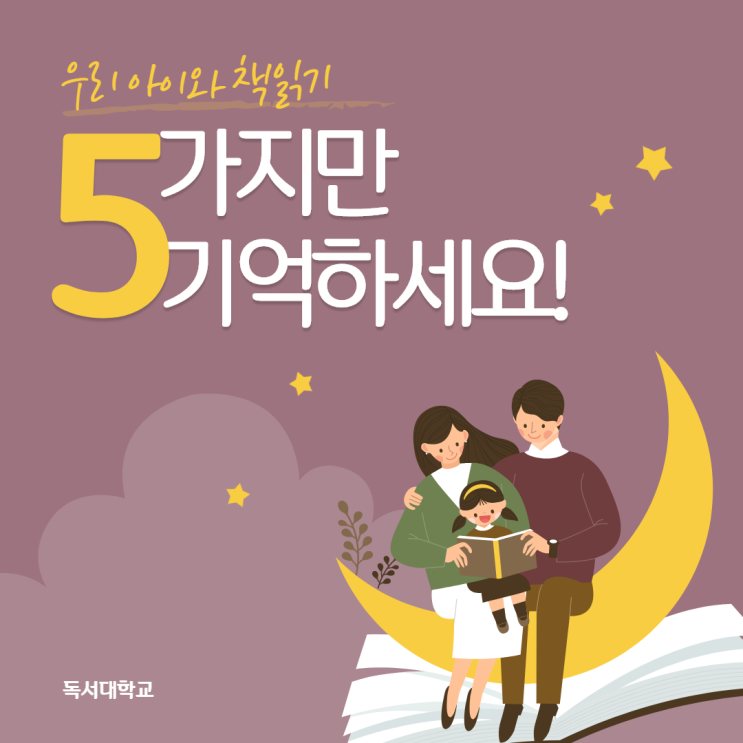  우리 아이와 책읽기 5가지만 기억하세요!